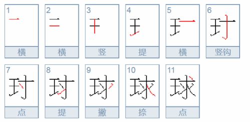 足球的球字怎么写