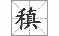 稹的读音是什么?