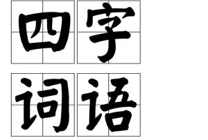 关于怒字的四字成语