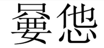 嘦怎么读拼音，嫑怎么读