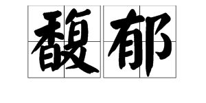 馥郁的拼音怎么写，馥郁的拼音怎么读音写