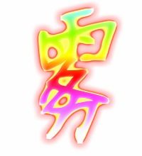 雾的笔顺