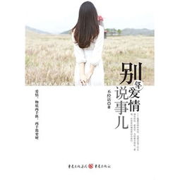 别拿爱情说事儿不经语百度云，别拿爱情说事儿小说全文阅读