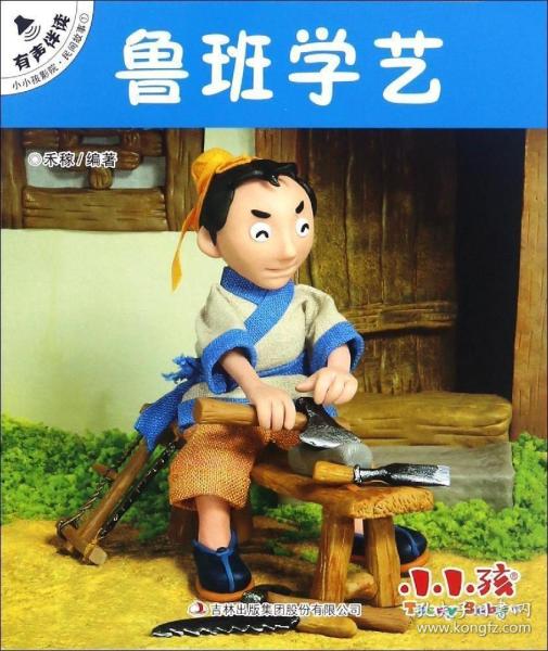 鲁班学艺的故事简单概括，鲁班学艺的故事作者是谁