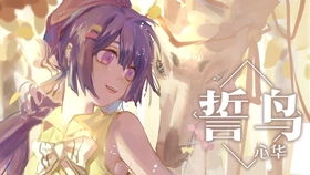 誓鸟和志鸟是什么意思