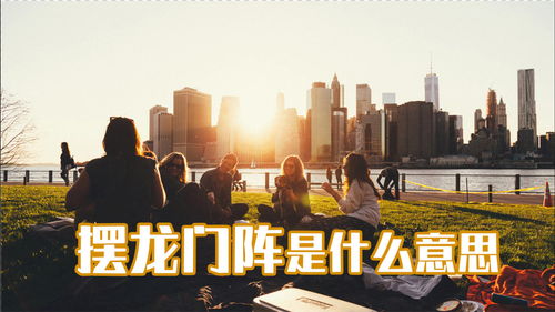 找你摆龙门阵什么意思，贵州摆龙门阵什么意思