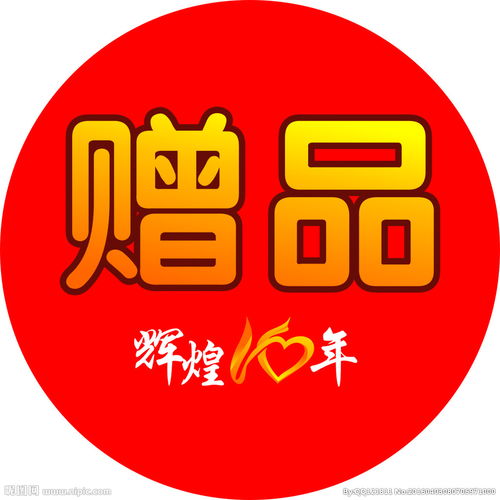 活动赠品图片，佳贝艾特赠品图片