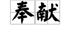 贡献的反义词是什么 标准答案，普及的反义词