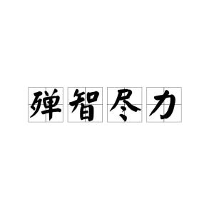 尽管的拼音是几声，尽量的拼音