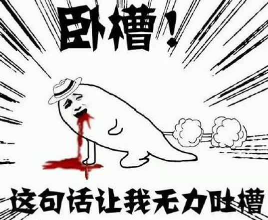 哎呦卧槽什么意思，卧槽什么意思回复