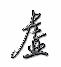 虚的笔画