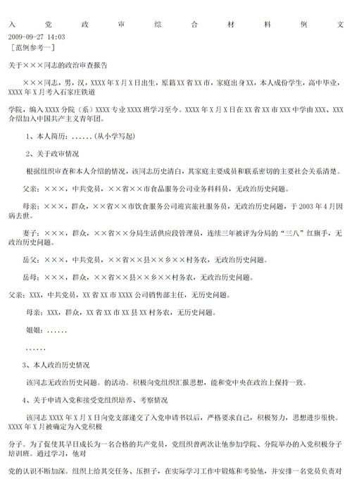 政审材料范文父母，政审材料范文不足之处