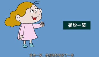 莞尔一笑是什么意思