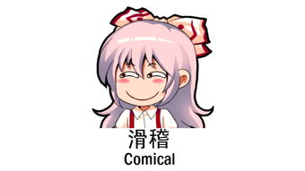 comic comical comedic comedical comedy 有什么区别