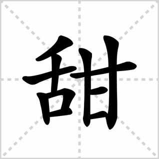 田的笔画顺序，甜的笔画和部首