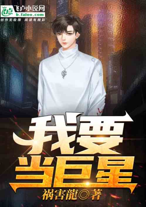 我想当巨星笔趣阁，我想当巨星小说