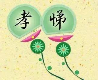孝悌是什么意思
