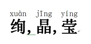 “晶”读音是什么?