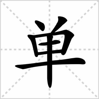 单笔顺怎么写