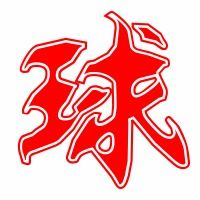 球笔顺怎么写，秋笔顺组词