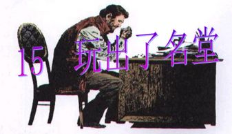 玩出了名堂是几年级的课文，列文虎克玩出了名堂
