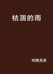枯涸的拼音怎么读，枯涸的涸怎么读