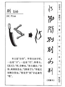 别的繁体字怎么写?