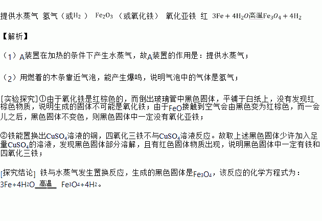 铁和水蒸气反应的化学方程式是什么?