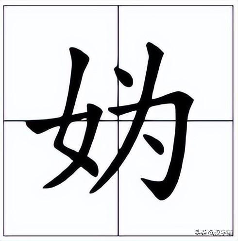 “妫”怎么读?
