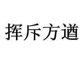斥的拼音是