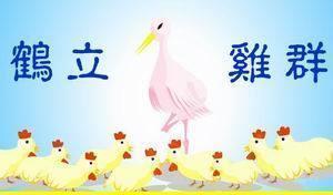 鹤立鸡群的近义词