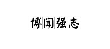 博闻强志的志是什么意思，博闻强志的闻