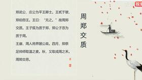 《周郑交质》文言文赏析