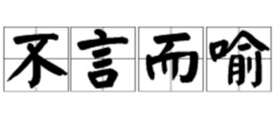 懂你的人不言而喻的意思，味道不言而喻的意思