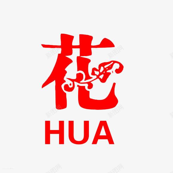 花的拼音