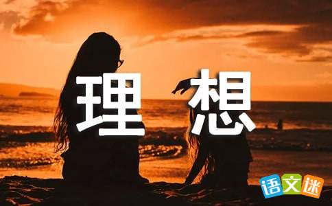 关于理想的优美句子简短，关于理想的优美句子100字