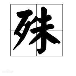 姝的意思在名字里，殊胜的意思