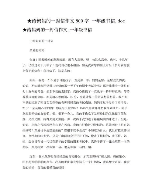 给妈妈的一封信800字初三，给妈妈的一封信800字免费