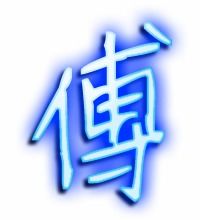 傅的笔顺