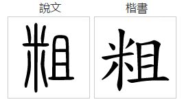 粗的拼音怎么写，粗的拼音和意思