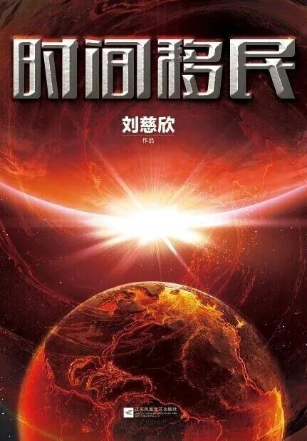 时间移民 刘慈欣，时间移民表达了什么