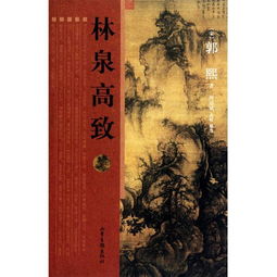 林泉高致文言文翻译