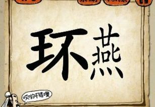 关于燕的四字成语