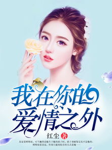 我在你的爱情之外 红尘，我在你的爱情之外 现场