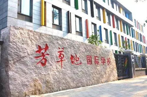 芳草地国际学校入学条件