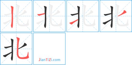 "北''字的笔画顺序,请给正确的写法?