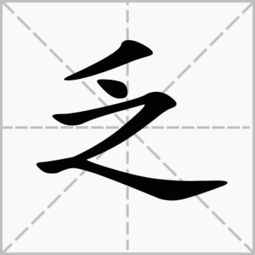 编的拼音，不虞匮乏的拼音