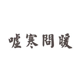 暖成语接龙，暖成语开头的成语接龙