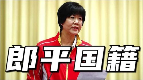 巩俐国籍，郎平什么国藉