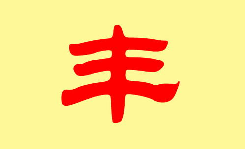 丰姓的来源和历史，丰姓是谁的后代